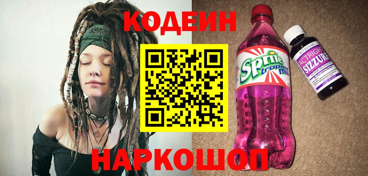 Кодеиновый сироп Lean Purple Drank Всеволожск